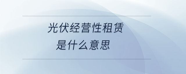 光伏经营性租赁是什么意思