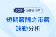 短期薪酬之带薪缺勤——注会会计知识点解读