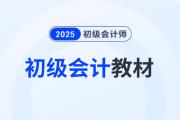 2025年初级会计官方教材什么时候出？变化会很大吗？