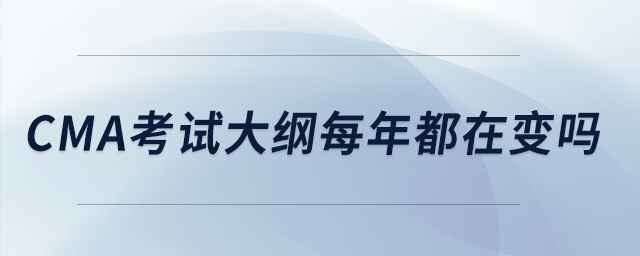 cma考试大纲每年都在变吗