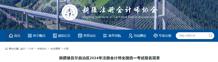 新疆维吾尔自治区2024年注册会计师全国统一考试报名简章