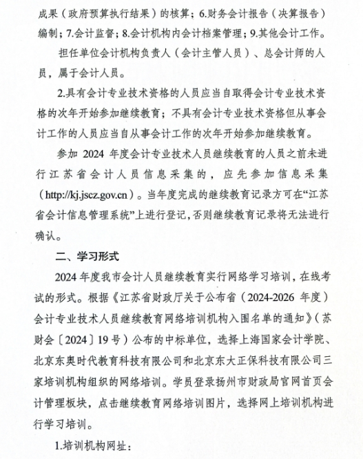 扬州市财政局关于做好2024年度扬州市会计专业技术人员继续教育工作的通知