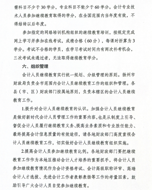 扬州市财政局关于做好2024年度扬州市会计专业技术人员继续教育工作的通知