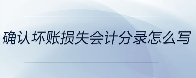 确认坏账损失会计分录怎么写