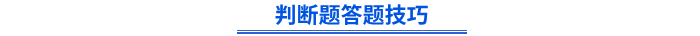 初级会计判断题答题技巧