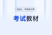 2024年中级会计教材变化多吗？都是哪些？