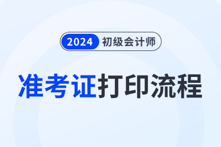 2024年全国初级会计资格评价网准考证打印流程