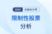 限制性股票——注会会计知识点解读