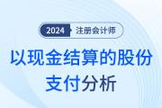 以现金结算的股利支付——注会会计知识点解读