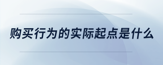 购买行为的实际起点是什么