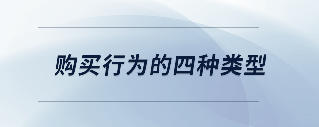 购买行为的四种类型