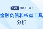 金融负债和权益工具的区分——注会会计知识点解读