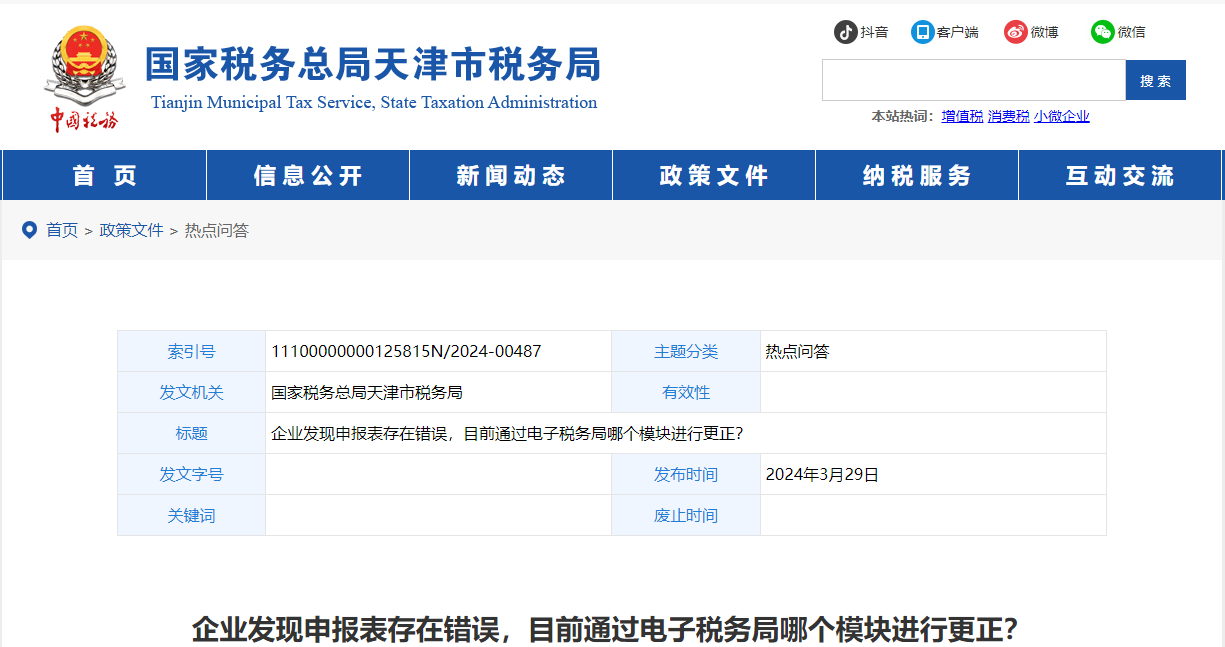 1企业发现申报表存在错误，目前通过电子税务局哪个模块进行更正？