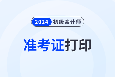 2024年重庆市酉阳自治县初级会计什么时候打印准考证？
