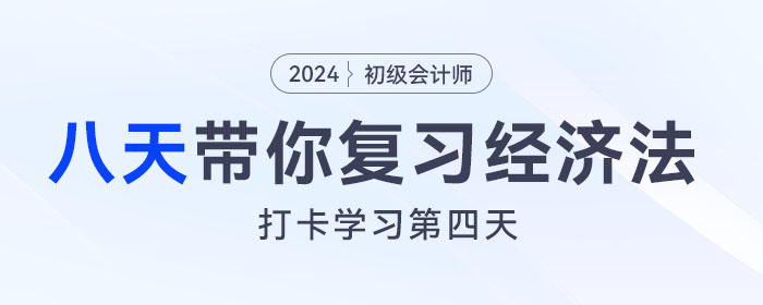 时间紧任务重，八天复习初级会计经济法基础重要考点！打卡第四天！