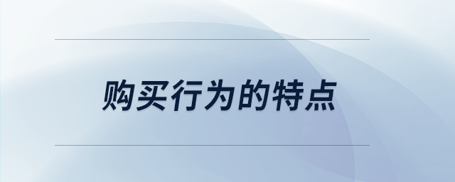 购买行为的特点