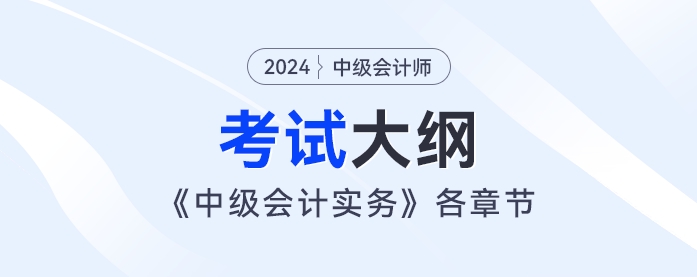 2024年《中级会计实务》考试大纲：第五章：投资性房地产 