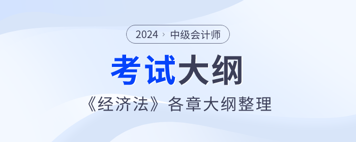 2024年中级会计《经济法》考试大纲：第二章公司法律制度