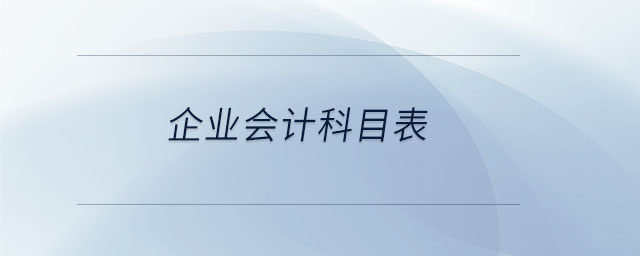 企业会计科目表