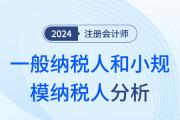 一般纳税人和小规模纳税人——注会税法知识点解读