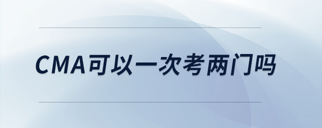 cma可以一次考两门吗