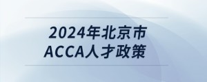 2024年北京市acca人才政策