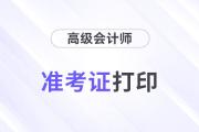 2024年高级会计师考试准考证打印入口及时间汇总