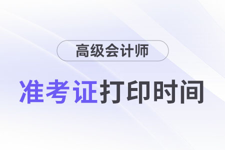 浙江2024年高级会计师考试准考证什么时候打印