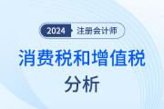 消费税和增值税——注会税法知识点解读