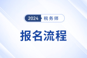 2024年税务师报名流程及详细图解，考生速看！