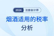 消费税之烟酒的适用税率——注会税法知识点解读