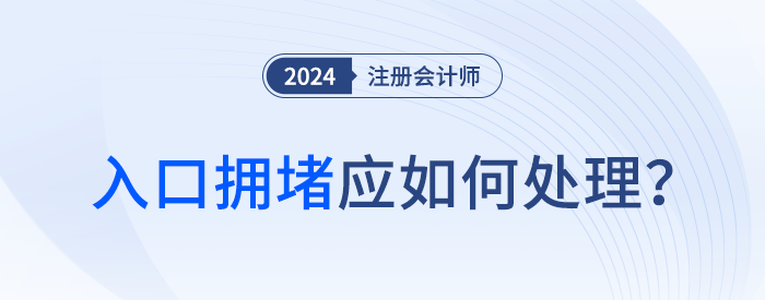 耐心等待！2024年注会报名开始后，入口拥堵怎么办？