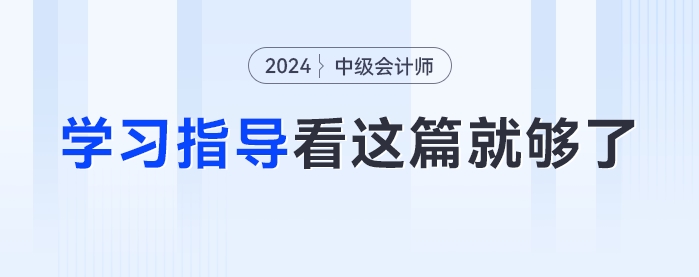 大纲发布后怎么学？2024年《中级会计实务》学习方法指导看这篇就够了