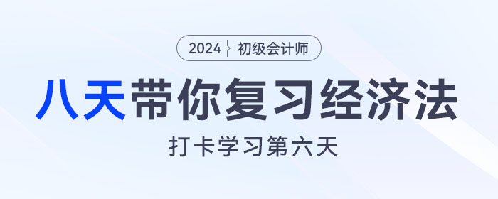 时间紧任务重，八天复习初级会计经济法基础重要考点！打卡第六天！