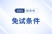 24年税务师免试申请截止于6月7日，这类考生不要错过！