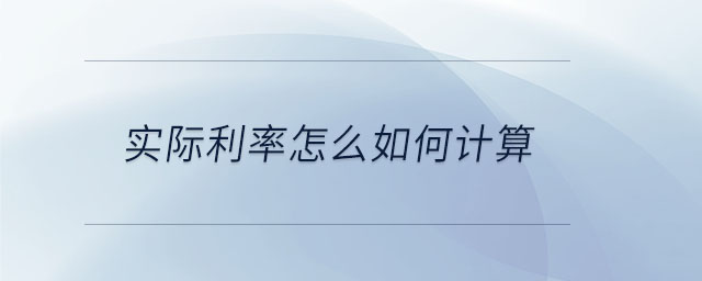 实际利率怎么如何计算