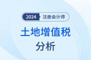 土地增值税——注会税法知识点解读