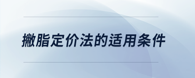 撇脂定价法的适用条件