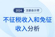 不征税收入和免税收入——注会税法知识点解读