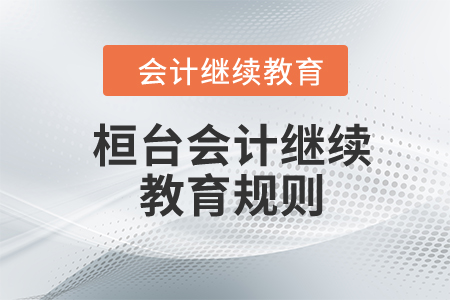 2024年山东省桓台县会计继续教育规则