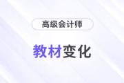 备考速看！2025年高级会计实务教材各章节变化