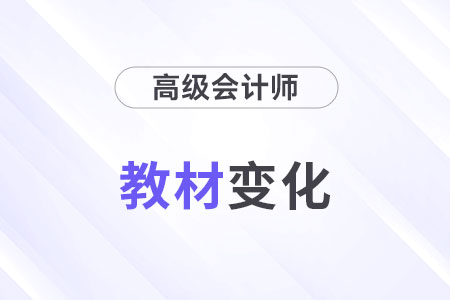 2025年高级会计师教材变化什么样？