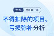 企业所得税不得扣除的项目、亏损弥补——注会税法知识点解读