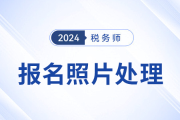 2024年税务师报名照片上传要求及审核流程