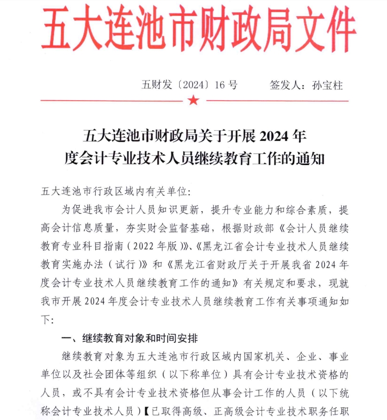 五大连池市财政局关于开展2024年度会计专业技术人员继续教育工作的通知