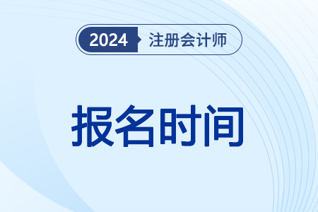 2024年注册会计师报名时间吉林省四平开始了吗？