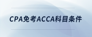 cpa免考acca科目条件