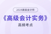 2024年高级会计师《高级会计实务》基础考点汇总