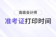 2024年山东烟台市高级会计师准考证打印时间公布