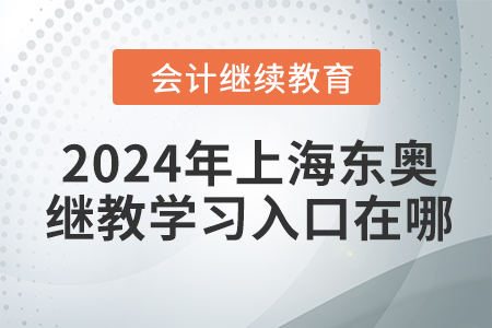 2024年上海东奥继续教育学习入口在哪？